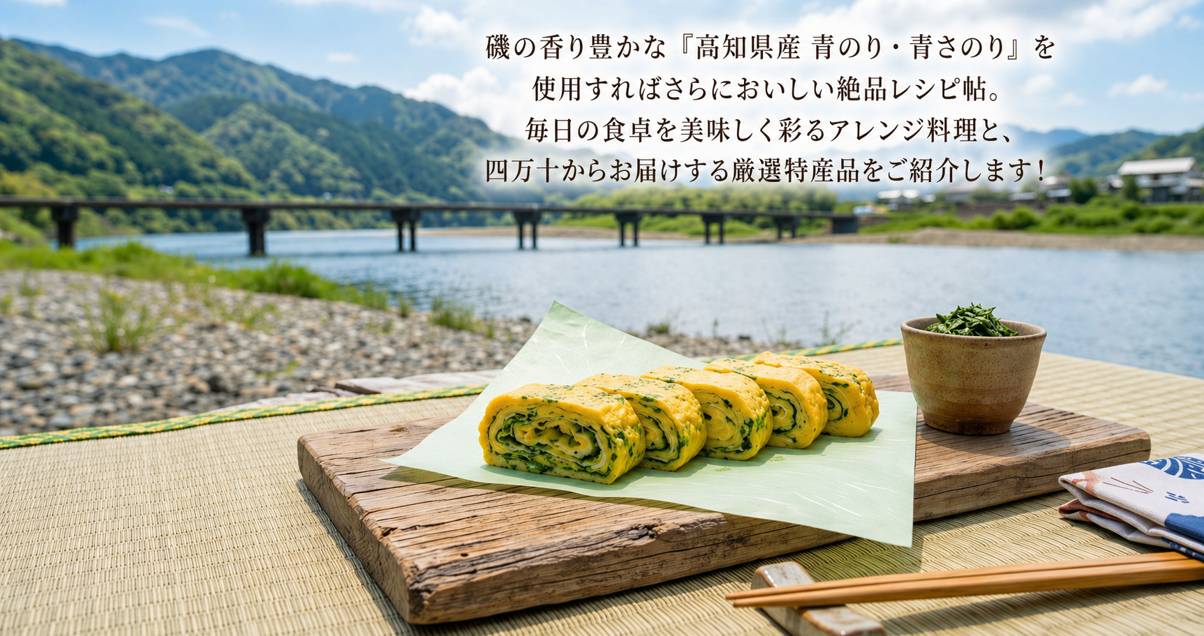 高知と四万十川の青のり・青さのり料理帖